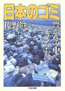 日本のゴミ 豊かさの中でモノたちは ちくま文庫／佐野眞一(著者)