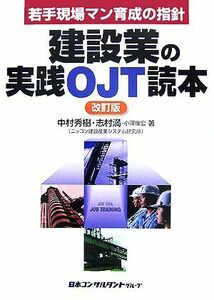 建設業の実践ＯＪＴ読本 若手現場マン育成の指針／中村秀樹，志村満，小澤康宏【著】