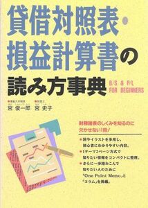 貸借対照表・損益計算書の読み方事典／宮俊一郎，宮史子【著】