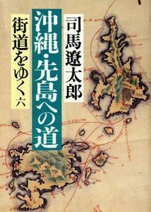 街道をゆく(６) 沖縄・先島への道／司馬遼太郎(著者)