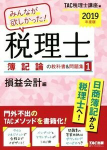 みんなが欲しかった！税理士　簿記論の教科書＆問題集　２０１９年度版(１) 損益会計編／ＴＡＣ税理士講座(編者)