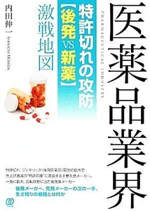 医薬品業界 特許切れの攻防「後発ｖｓ新薬」激戦地図／内田伸一【著】