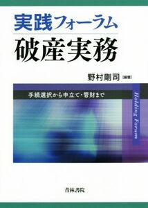 実践フォーラム破産実務　手続選択から申立て・管財まで 野村剛司／編著