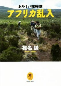 あやしい探検隊　アフリカ乱入 ヤマケイ文庫／椎名誠(著者)