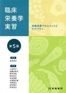 臨床栄養学実習　第５版 栄養食事アセスメントとケアプラン／小田良子(著者),中野道子(著者),加藤由美子(著者),兼平奈奈(著者),清水史子(著