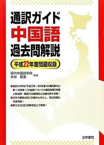 通訳ガイド中国語過去問解説(平成２２年度問題収録)／現代中国語学院，本林教衡【監修】