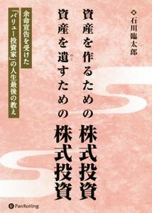 資産を作るための株式投資　資産を遺すための株式投資 余命宣告を受けた「バリュー投資家」の人生最後の教え 現代の錬金術師シリーズ／石川