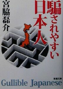 騙されやすい日本人 （新潮文庫） 宮脇磊介／著