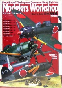 Ｍｏｄｅｌｅｒｓ　Ｗｏｒｋｓｈｏｐ　Ｈｏｗ　ｔｏ　Ｂｕｉｌｄ　日本海軍機　戦闘機編／箸尾修一