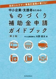 中小企業・支援者のためのものづくり補助金申請ガイドブック　第２版 採択されやすい事業計画書が書ける！／大西俊太(著者)