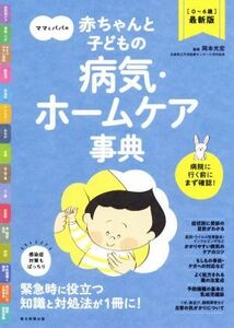 ママとパパの赤ちゃんと子どもの病気・ホームケア事典 ０～６歳最新版／岡本光宏(監修)