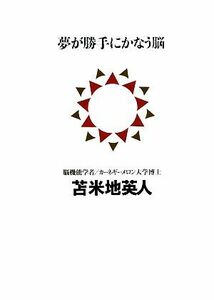 夢が勝手にかなう脳 講談社ＢＩＺ／苫米地英人【著】