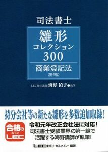 司法書士試験　雛形コレクション３００　商業登記法　第４版／海野禎子(著者),東京リーガルマインドＬＥＣ総合研究所司法書士試験部(編著)