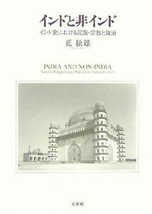 インドと非インド インド史における民族・宗教と政治／荒松雄【著】