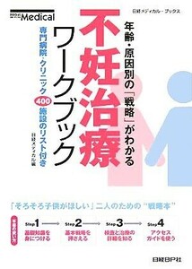 不妊治療ワークブック 年齢・原因別の「戦略」がわかる　専門病院・クリニック４００施設のリスト付き 日経メディカル・ブックス／日経メデ