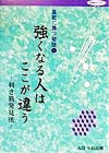 碁敵に勝つ秘訣(４) 強くなる人はここが違う　利き筋発見法 日本棋院ライブラリー／小島高穂(著者)