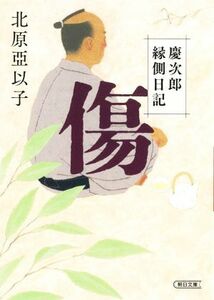 傷 慶次郎縁側日記 朝日文庫／北原亞以子(著者)