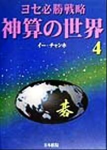 神算の世界(４) ヨセ必勝戦略-ヨセ必勝戦略／李昌鎬(著者)