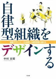 自律型組織をデザインする 経営デザインシートを活用した経営革新の進め方／中村文昭(著者)