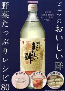 ピュアのおいしい酢野菜たっぷりレシピ80 毎日のお酢と野菜できれいになる! 若返る! /レシピ