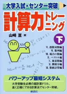 大学入試・センター突破　計算力トレーニング(下)／山崎亘