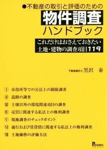 不動産の取引と評価のための物件調査ハンドブック これだけはおさえておきたい土地・建物の調査項目１１９／黒沢泰(著者)