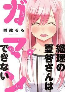 経理の夏谷さんはガマンできない(４) 芳文社Ｃ／財政ろろ(著者)