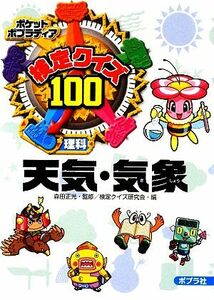 検定クイズ１００　天気・気象 ポケットポプラディア２／森田正光【監修】，検定クイズ研究会【編】