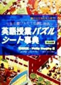 生徒も喜びＡＥＴも楽しめる英語授業パズルシート事典 英語授業改革双書Ｎｏ．２６／野畑昭徳(著者),フィリップマーフィー(著者)