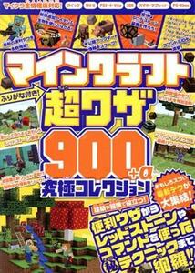 マインクラフト超ワザ９００＋α究極コレクション おもしろスゴい最新テクが大集結！／ゴールデンアックス(著者)