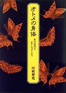 オトメの身体 女の近代とセクシュアリティ／川村邦光(著者)