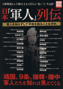 日本「軍人」列伝 軍人を知らずして平和を語ることなかれ 別冊宝島／栗原正和,桃井四六