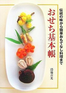 おせち基本帳 伝統の味から簡単おもてなし料理まで／爲後喜光【著】