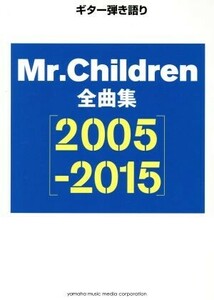 ギター弾き語り　Ｍｒ．Ｃｈｉｌｄｒｅｎ全曲集(２００５－２０１５)／Ｍｒ．Ｃｈｉｌｄｒｅｎ