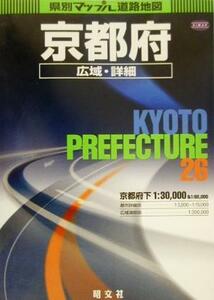 京都府広域・詳細道路地図 県別マップル２６／昭文社