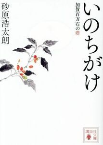 いのちがけ 加賀百万石の礎 講談社文庫／砂原浩太朗(著者)