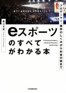 ｅスポーツのすべてがわかる本 プロゲーマー、業界のしくみからお金の話まで／黒川文雄(著者)