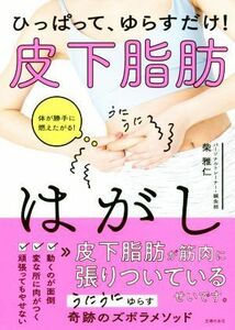 ひっぱって、ゆらすだけ！皮下脂肪はがし／柴雅仁(著者)