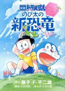 映画ドラえもん　のび太の新恐竜　ふたごのキューとミュー ちゃおＣスペシャル／ときわ藍(著者),藤子・Ｆ・不二雄,川村元気