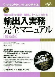 輸出入実務完全マニュアル　最新版 貿易の流れ・単語・書類のすべてがわかる／中矢一虎(著者)