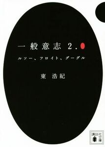 一般意志２．０ ルソー、フロイト、グーグル 講談社文庫／東浩紀(著者)