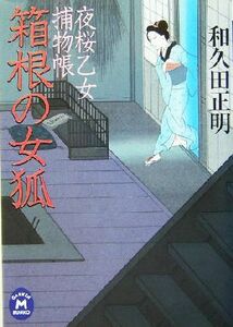 箱根の女狐 夜桜乙女捕物帳 学研Ｍ文庫／和久田正明(著者)