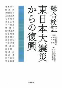 総合検証　東日本大震災からの復興／ひょうご震災記念２１世紀研究機構(編者),五百旗頭真(監修),御厨貴(監修),飯尾潤(監修)