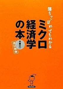 落ちこぼれでもわかるミクロ経済学の本 初心者のための入門書の入門／木暮太一【著】