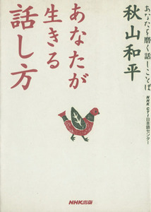 あなたが生きる話し方 あなたを磨く話しことば／秋山和平(著者)