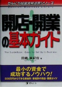 開店・開業の基本ガイド 最小の資金で成功するノウハウ！ ぜんにち経営実務選書シリーズ／田嶋実紀良(著者)