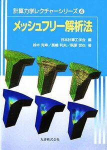 メッシュフリー解析法 計算力学レクチャーシリーズ４／日本計算工学会【編】，鈴木克幸，長嶋利夫，萩原世也【著】