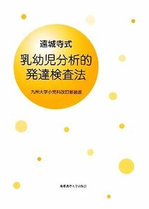 遠城寺式・乳幼児分析的発達検査法 九州大学小児科改訂新装版／遠城寺宗徳【著】