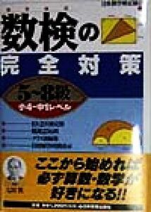 数検の完全対策　５～８級 小４～中１レベル／日本数学検定協会(著者)