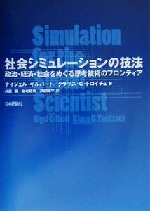 社会シミュレーションの技法 政治・経済・社会をめぐる思考技術のフロンティア／ナイジェルギルバート(著者),クラウス・Ｇ．トロイチュ(著